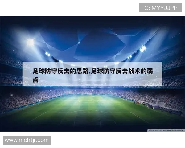 上海足球队防守反击战术的优劣分析与未来发展方向探讨