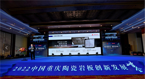 mile米乐m62022中国重庆陶瓷岩板立异开展峰会举办(图1)
