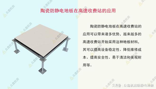 mile米乐m6众鑫防静电：陶瓷防静电地板在高速免费站的使用与劣势(图1)